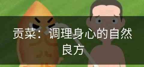 贡菜：调理身心的自然良方